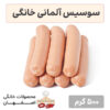 سوسیس آلمانی خانگی (یک کیلویی)